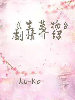 《生万物》每集剧情介绍