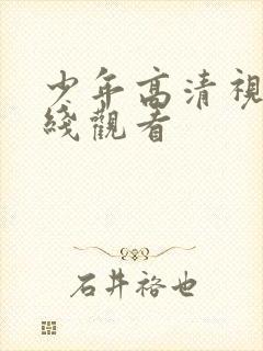 少年高清视频在线观看