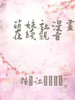 萌妹社漫画网站在线观看