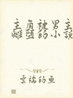 主角被男主变成雌堕的小说