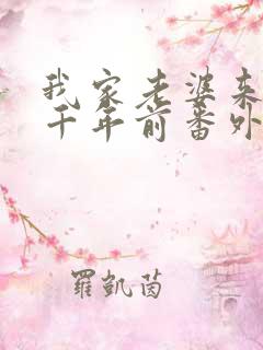 我家老婆来自一千年前番外漫画