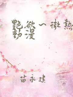 艳欲～微热3集动漫
