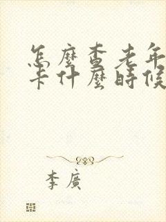 怎么查老年公交卡什么时候办的