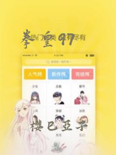 安全为主题的漫画