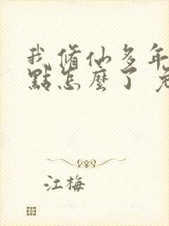 我修仙多年强亿点怎么了 免费短剧