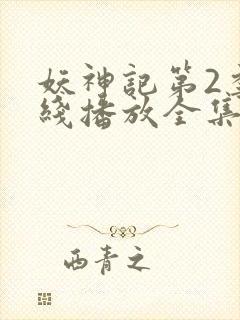 妖神记第2季在线播放全集