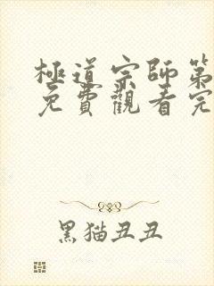 极道宗师第一季免费观看完整版