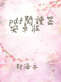 pdf阅读器 安卓版