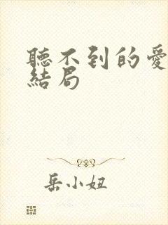 听不到的爱最后结局