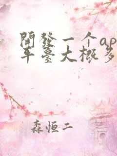 开发一个app平台大概多少钱