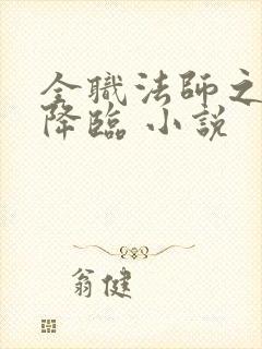 全职法师之欲魔降临 小说