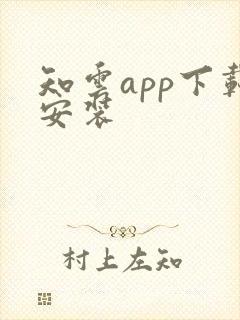 知云app下载安装
