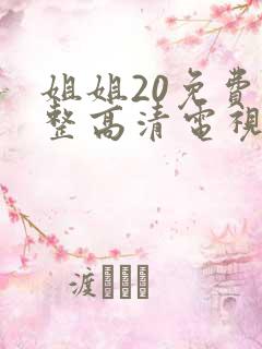 姐姐20免费完整高清电视剧在线看