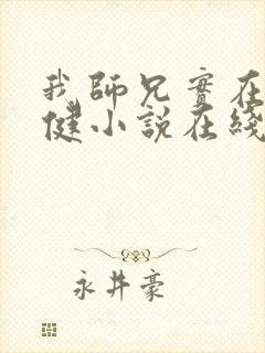 我师兄实在太稳健小说在线阅读