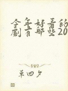今年好看的电视剧有哪些2020