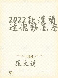 2022款汉兰达混动怎么样
