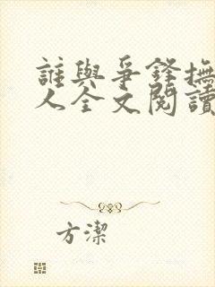 谁与争锋抚琴的人全文阅读无删减