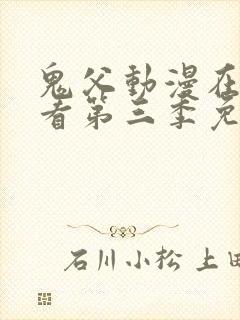 鬼父动漫在线观看第三季免费全集