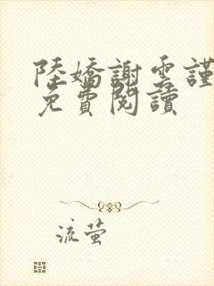 陆娇谢云谨小说免费阅读