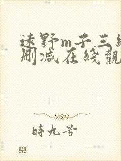 远野m子三级无删减在线观看