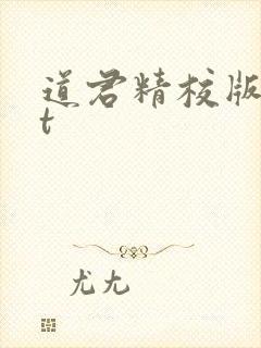 道君精校版txt