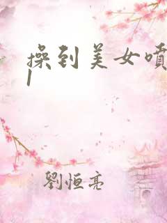 操到美女喷水91