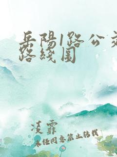 岳阳1路公交车路线图