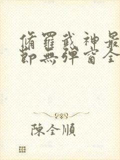 修罗武神最新章节无弹窗全文阅读