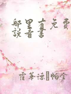 哪里有免费的小说看书