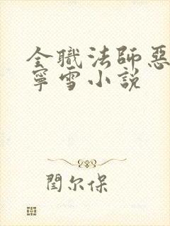 全职法师恶堕穆宁雪小说