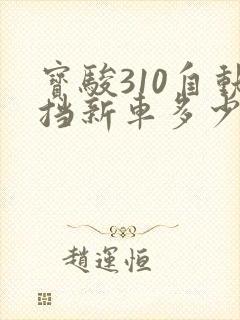 宝骏310自动挡新车多少钱一辆