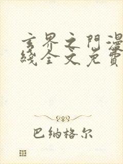 玄界之门漫画在线全文免费阅读