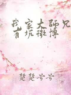 我家大师兄脑子有坑微博