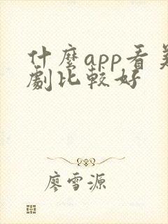 什么app看美剧比较好