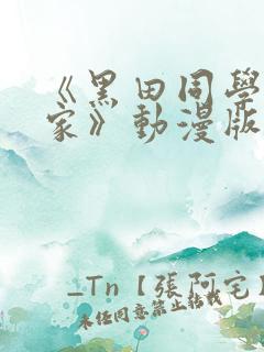 《黑田同学来我家》动漫版在线观看免费