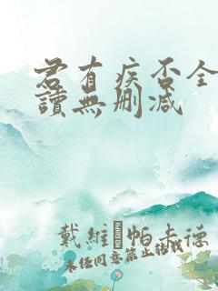 君有疾否全文阅读无删减