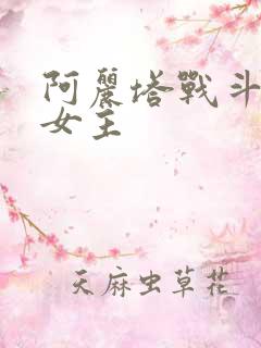 阿丽塔战斗天使女主