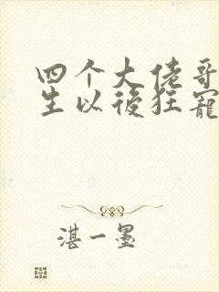 四个大佬哥哥重生以后狂宠我短剧