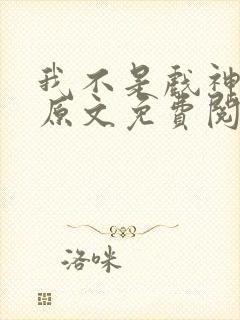 我不是戏神小说原文免费阅读