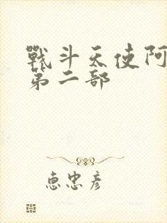 战斗天使阿丽塔第二部