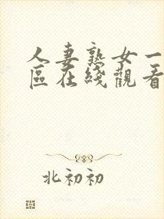 人妻熟女一区二区在线观看