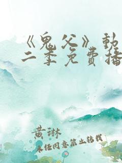 《鬼父》动漫第二季免费播放