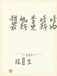 赵旭李晴晴小说最新更新内容