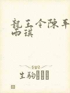 龙王令陈平和苏雨琪