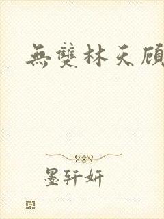 无双林天顾悦瑶