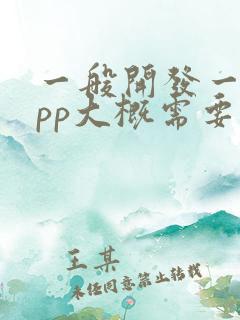 一般开发一款app大概需要多少钱