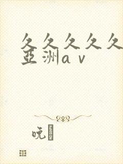 久久久久久精品亚洲aⅴ