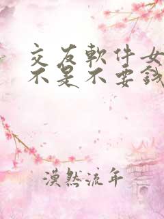 交友软件女的是不是不要钱