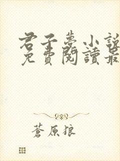 君子梦小说全文免费阅读最新章节