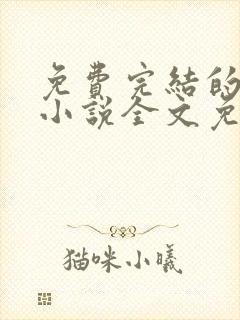 免费完结的重生小说全文免费阅读